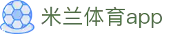 米兰体育APP官方网站 - AC MILAN SPORTS